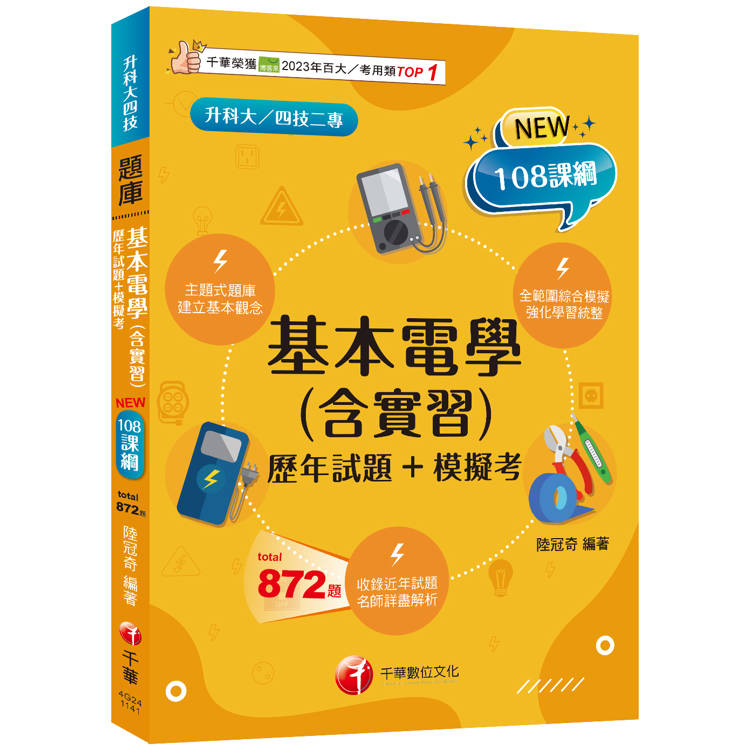 2025【根據108課綱編寫】基本電學(含實習)[歷年試題＋模擬考]升科大四技二專)【金石堂、博客來熱銷】