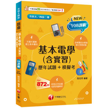 【電子書】基本電學（含實習）：歷年試題+模擬考