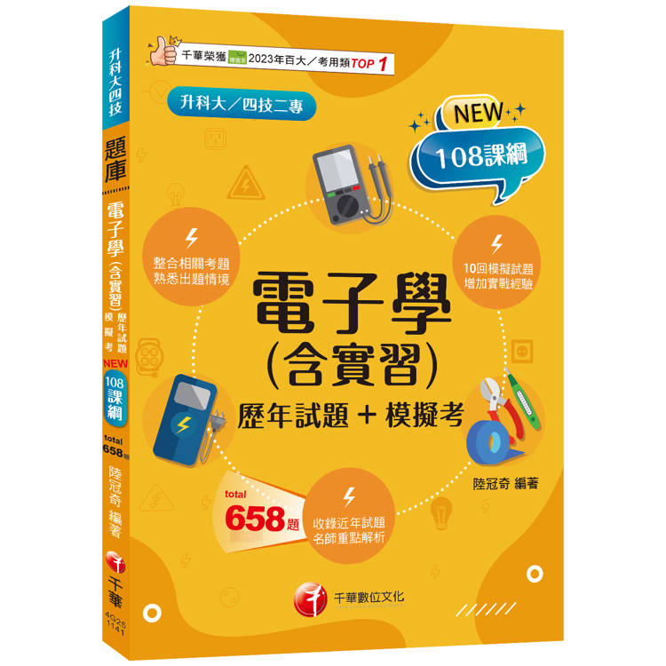 2025【根據108課綱編寫】電子學(含實習)[歷年試題＋模擬考](升科大四技二專)【金石堂、博客來熱銷】