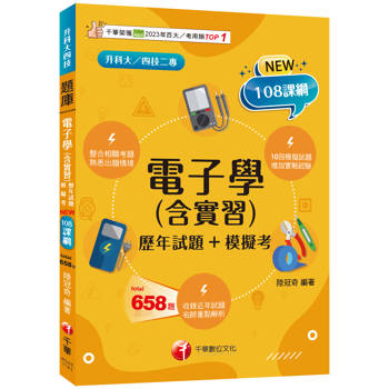 【電子書】電子學（含實習 歷年試題+模擬考）