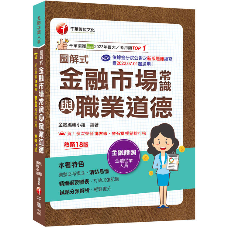 2025【精編綱要圖表】圖解式金融市場常識與職業道德[18版][金融從業人員]【金石堂、博客來熱銷】