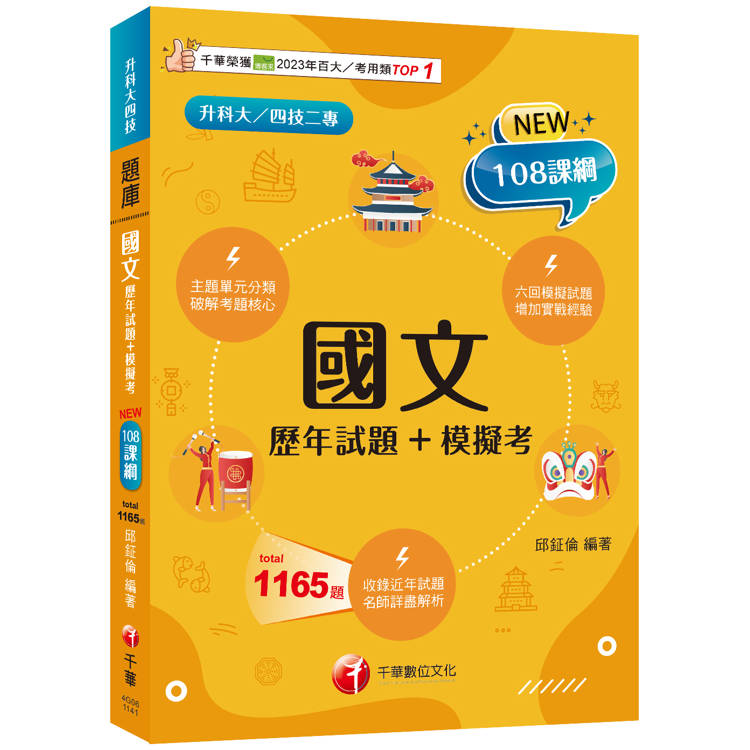 2025【海量試題一次練個夠】國文[歷年試題＋模擬考](升科大四技)【金石堂、博客來熱銷】