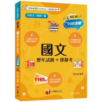 【電子書】國文：歷年試題+模擬考
