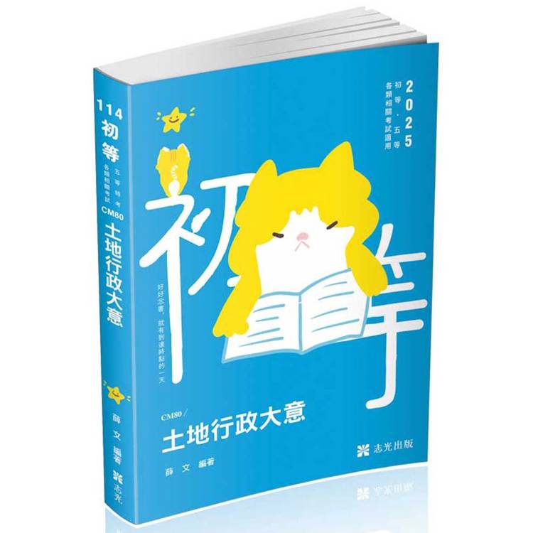 土地行政大意（初等、身障五等考試適用）【金石堂、博客來熱銷】