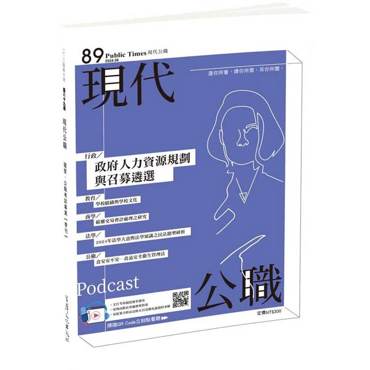 現代公職第89期：政府人力資源規劃與召募遴選【金石堂、博客來熱銷】