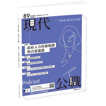 現代公職第89期：政府人力資源規劃與召募遴選