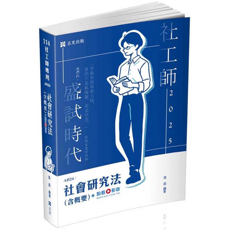 社會研究法（含概要）(專技社工師考試適用)【金石堂、博客來熱銷】