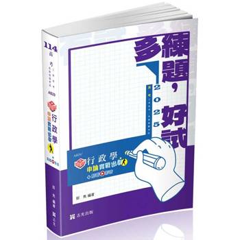 知識圖解─行政學申論實戰出擊(高考‧地特三等‧升等考‧三等考試適用)