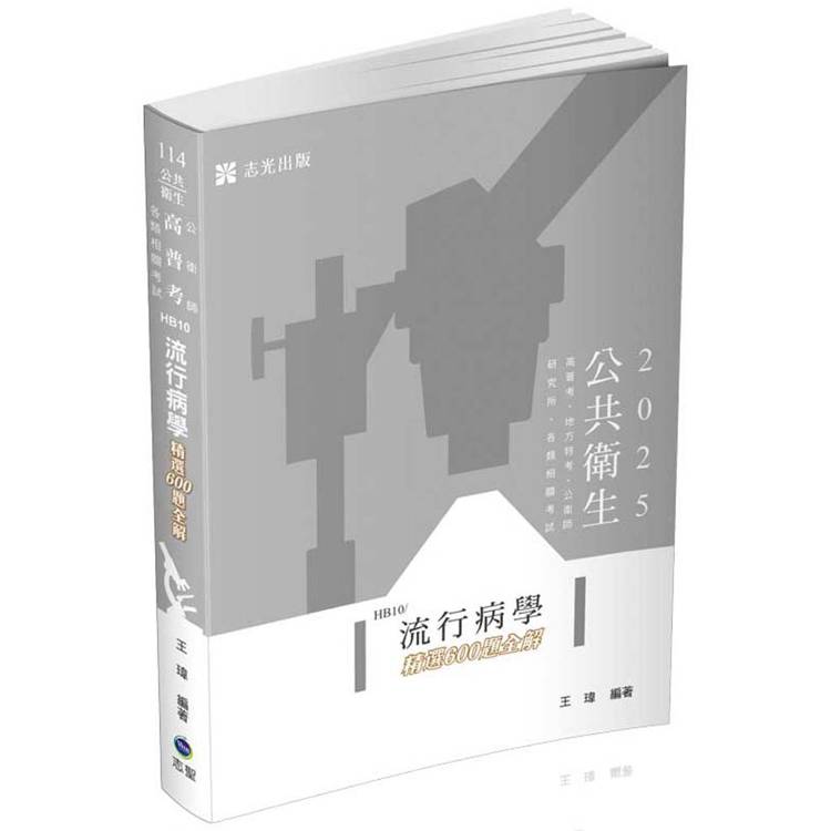 流行病學精選600題全解（高普考試、地方特考、各類相關考試適用）【金石堂、博客來熱銷】