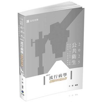 流行病學精選600題全解(高普考試、地方特考、各類相關考試適用)