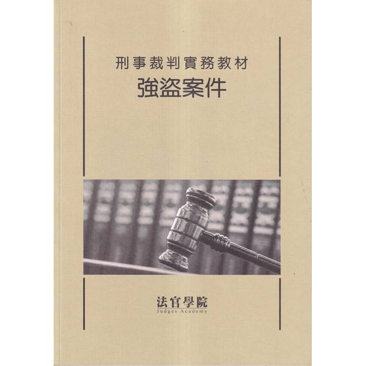 刑事裁判實務教材 強盜案件（修訂版/3刷）【金石堂、博客來熱銷】