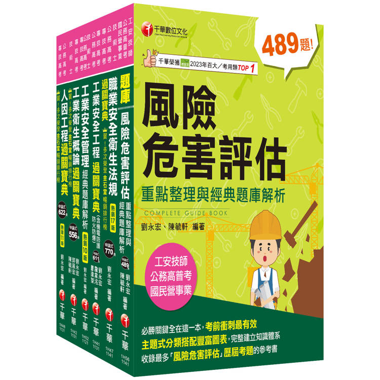 2024工業安全技師課文版套書：經驗豐富名師編撰，簡單扼要由淺入深，條例分明！【金石堂、博客來熱銷】