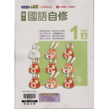 國小翰林小無敵自修國語一上(含首冊)｛113學年｝