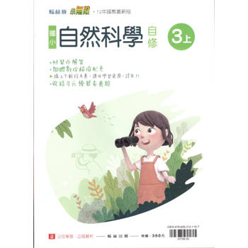國小翰林小無敵自修自然三上｛113學年｝