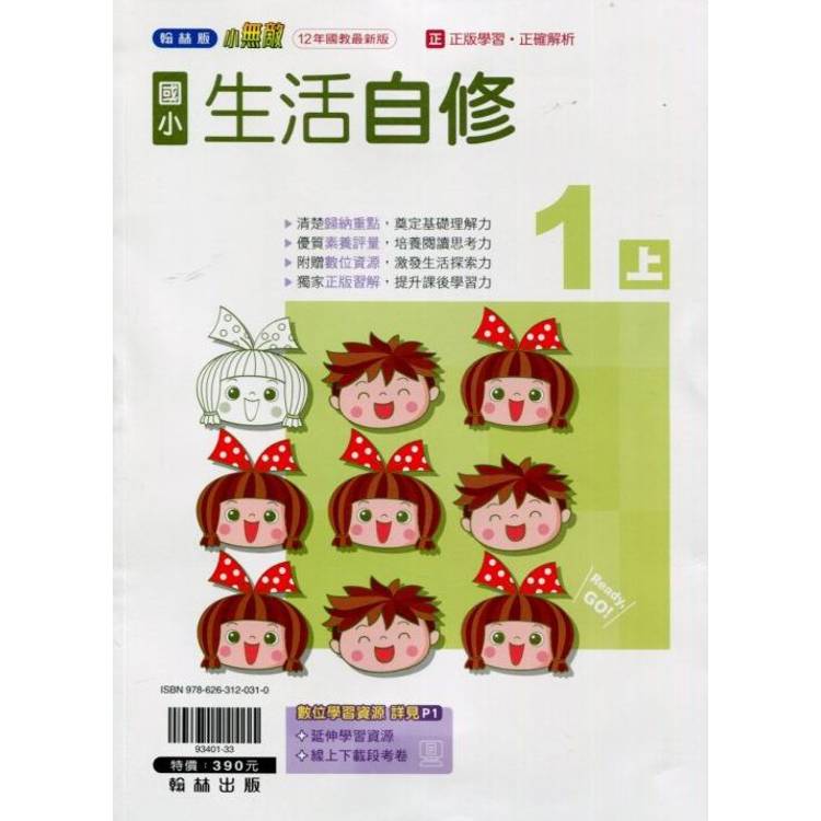 國小翰林小無敵自修生活一上｛113學年｝