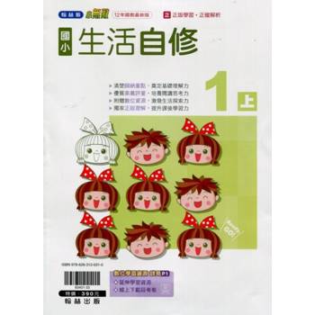 國小翰林小無敵自修生活一上｛113學年｝