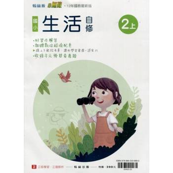 國小翰林小無敵自修生活二上｛113學年｝