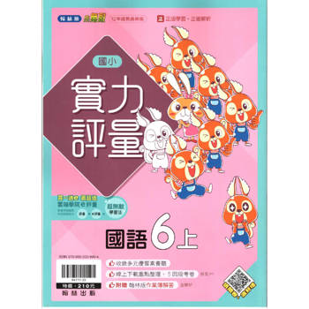 國小翰林小無敵實力評量國語六上｛113學年｝