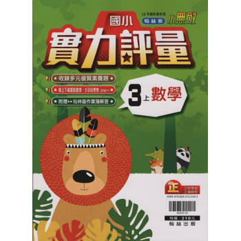 國小翰林小無敵實力評量數學三上｛113學年｝
