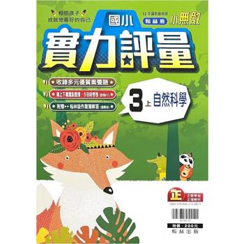 國小翰林小無敵實力評量自然三上｛113學年｝