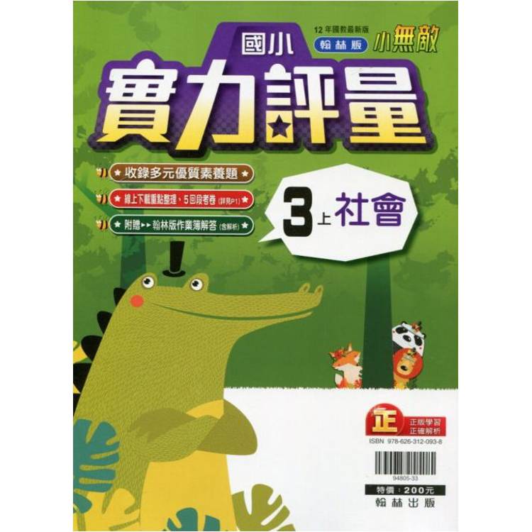 國小翰林小無敵實力評量社會三上｛113學年｝【金石堂、博客來熱銷】