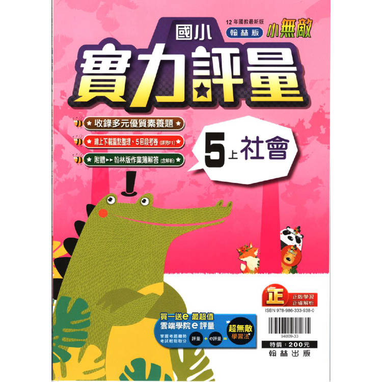 國小翰林小無敵實力評量社會五上｛113學年｝【金石堂、博客來熱銷】