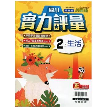 國小翰林小無敵實力評量生活二上｛113學年｝