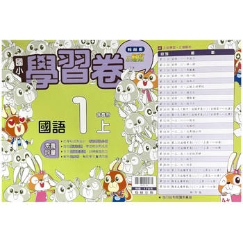 國小翰林小無敵學習卷國語一上｛113學年｝