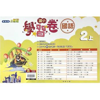 國小翰林小無敵學習卷國語二上｛113學年｝