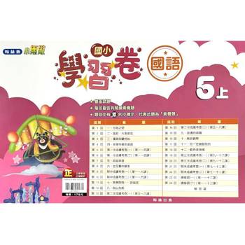 國小翰林小無敵學習卷國語五上｛113學年｝