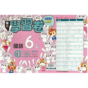 國小翰林小無敵學習卷國語六上｛113學年｝