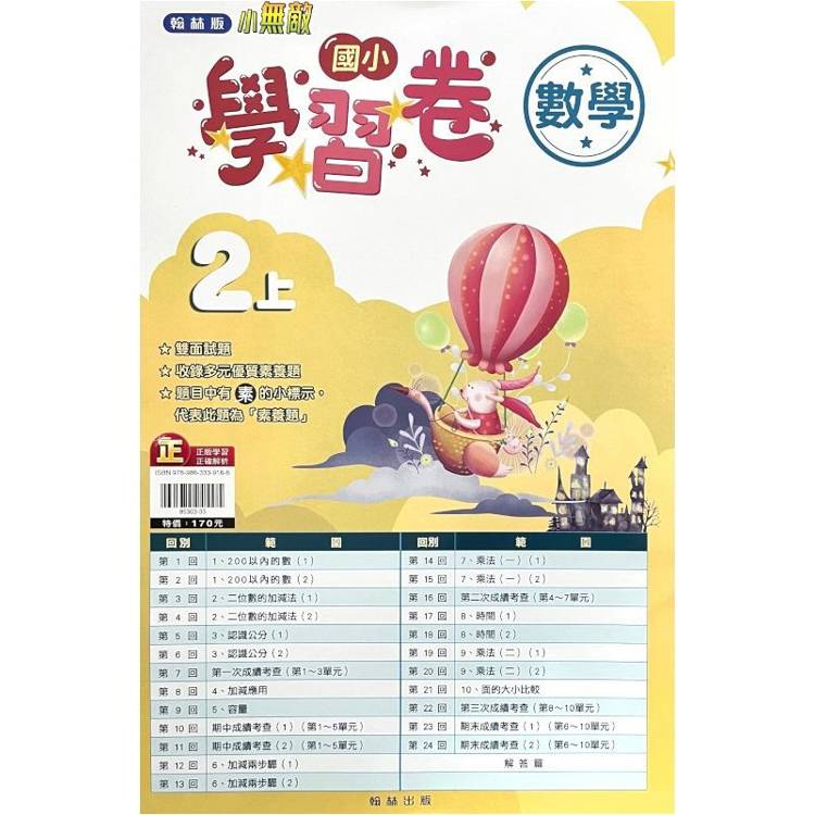 國小翰林小無敵學習卷數學二上｛113學年｝