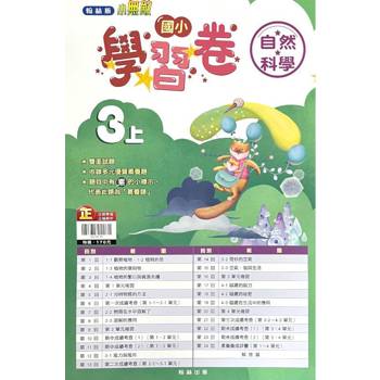 國小翰林小無敵學習卷自然三上｛113學年｝