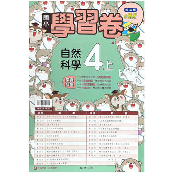 國小翰林小無敵學習卷自然四上｛113學年｝