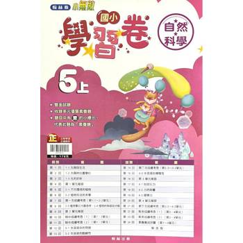 國小翰林小無敵學習卷自然五上｛113學年｝