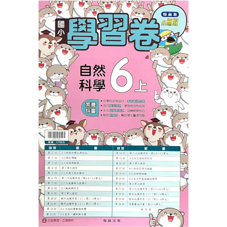 國小翰林小無敵學習卷自然六上｛113學年｝【金石堂、博客來熱銷】