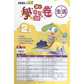 國小翰林小無敵學習卷生活二上｛113學年｝