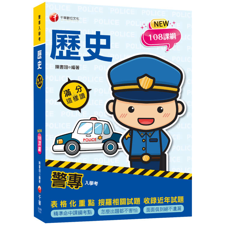 2024【精準命中課綱考點】警專歷史-滿分這樣讀(警專入學考)【金石堂、博客來熱銷】