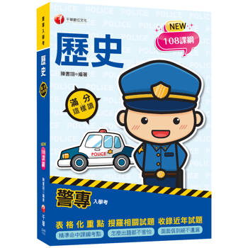 2024【精準命中課綱考點】警專歷史-滿分這樣讀(警專入學考)