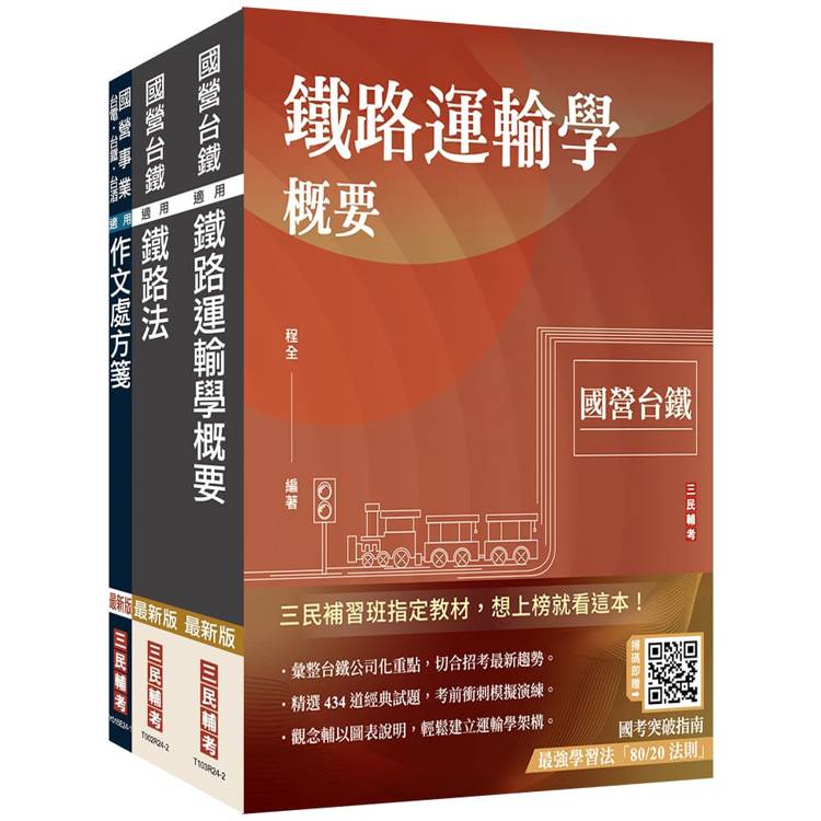 2025國營臺鐵甄試[第10階-助理站務員/助理事務員][運務]套書(贈最強學習法「80/20法則」)【金石堂、博客來熱銷】