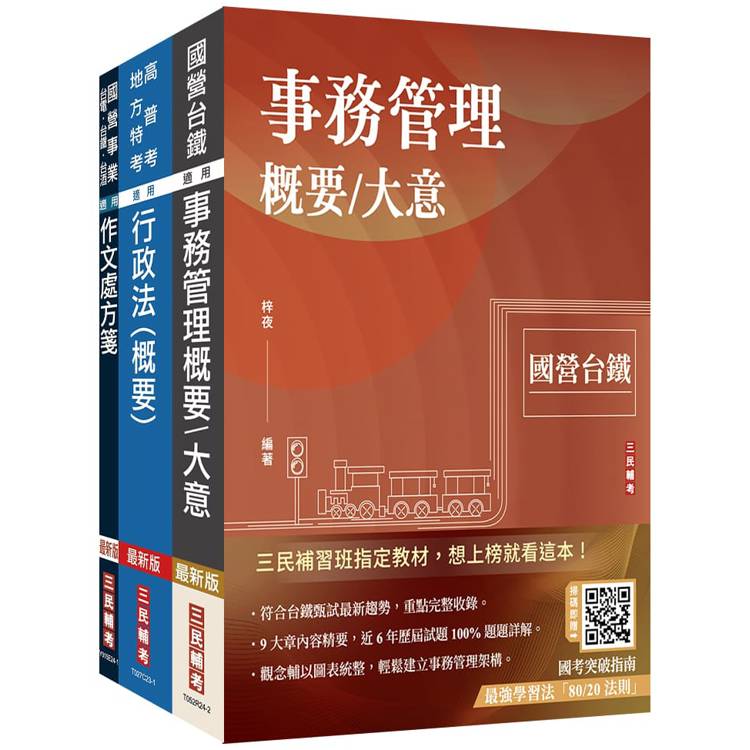 2025國營臺鐵甄試[第10階-助理事務員][事務管理]套書(贈百戰百勝的口面試技巧)【金石堂、博客來熱銷】