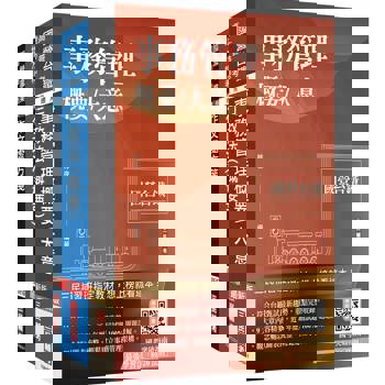 2025國營臺鐵甄試[第10階-助理事務員][事務管理]套書(贈百戰百勝的口面試技巧)