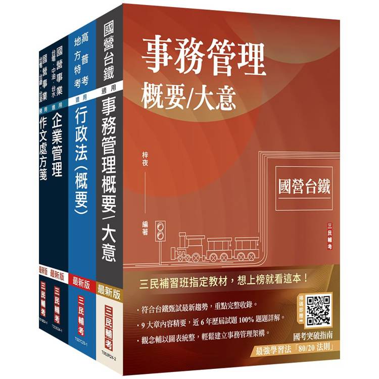 2025國營臺鐵甄試[第8階-助理管理師/第9階-事務員][事務管理]套書(贈國營事業口面試技巧【金石堂、博客來熱銷】