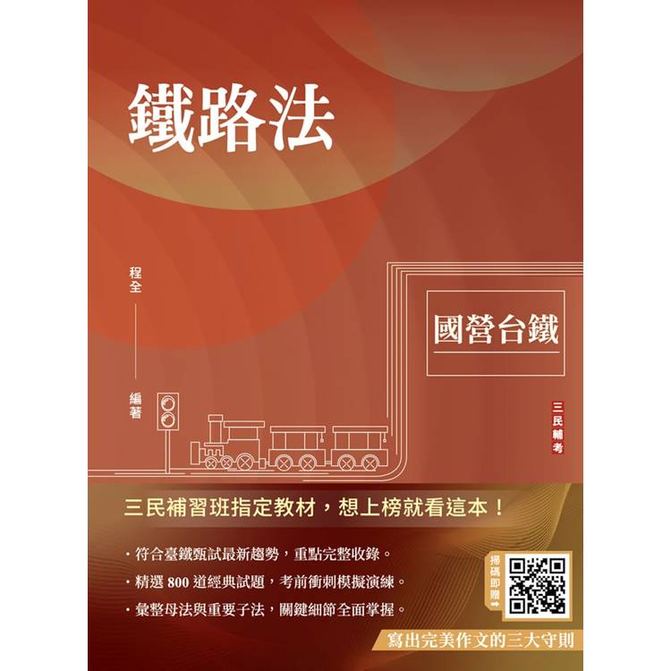 2025鐵路法(國營台鐵考試適用)(贈寫出完美作文的三大守則)(速成＋上榜關鍵800題)【金石堂、博客來熱銷】