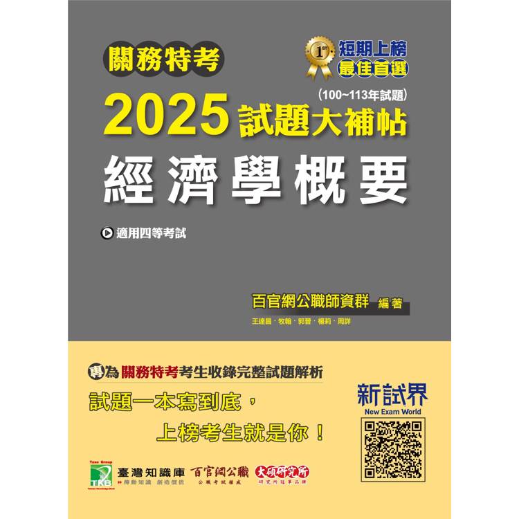 關務特考2025試題大補帖【經濟學概要】(100~113年試題)【金石堂、博客來熱銷】