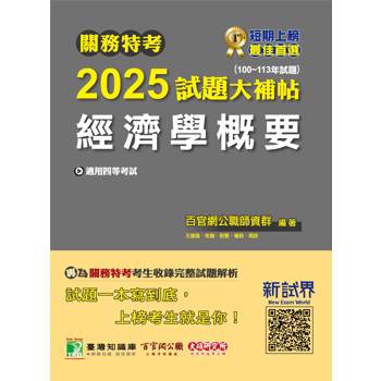 關務特考2025試題大補帖【經濟學概要】(100~113年試題)