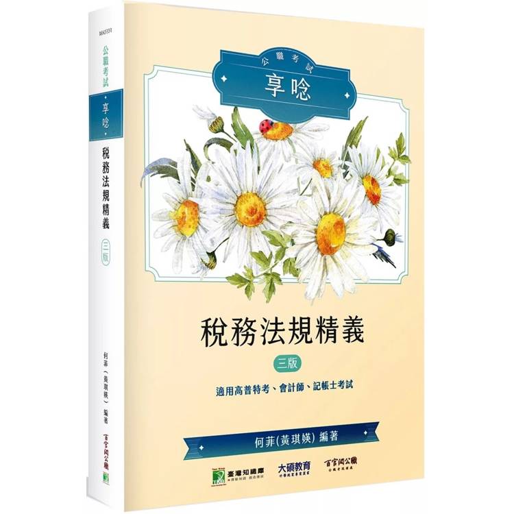 公職考試享唸【稅務法規精義】【金石堂、博客來熱銷】