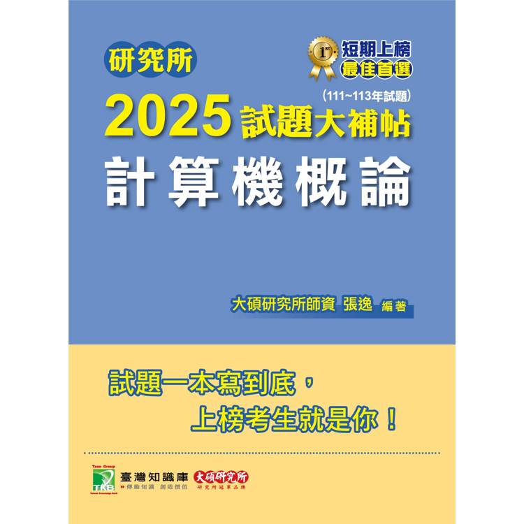 研究所2025試題大補帖【計算機概論】(111~113年試題)【金石堂、博客來熱銷】