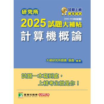 【電子書】研究所2025試題大補帖【計算機概論】(111~113年試題) 【電子書】研究所2025試題大補帖【計算機概論】(111~113年試題)