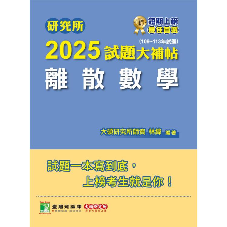 研究所2025試題大補帖【離散數學】(109~113年試題)【金石堂、博客來熱銷】